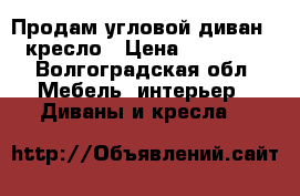 Продам угловой диван   кресло › Цена ­ 50 000 - Волгоградская обл. Мебель, интерьер » Диваны и кресла   